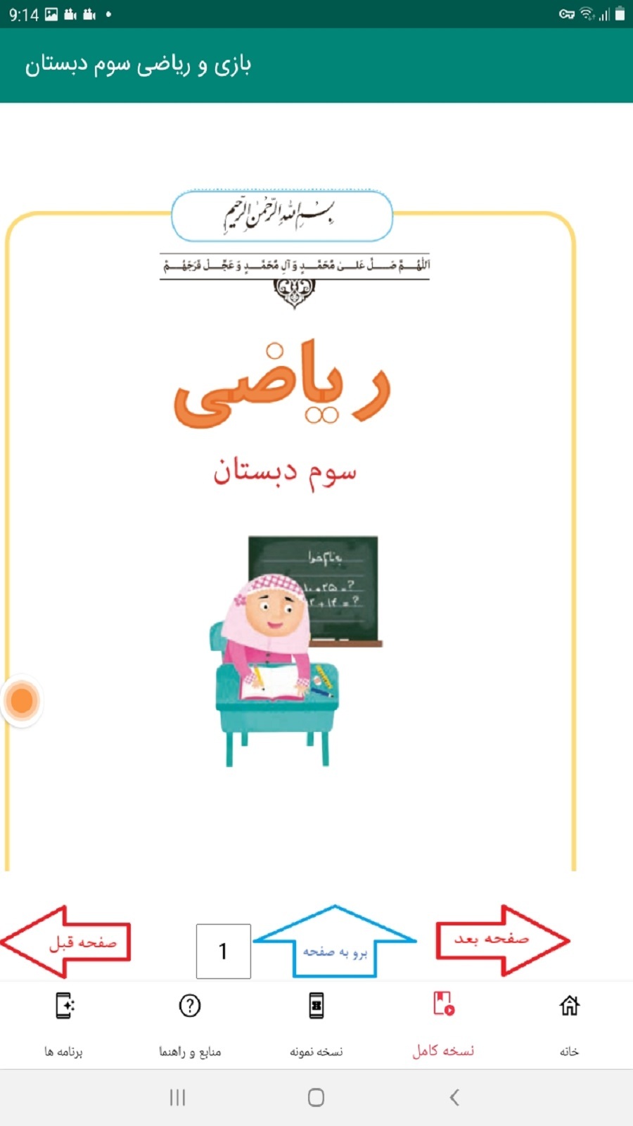 اسکرین شات 2 برنامه بازی و ریاضی سوم دبستان