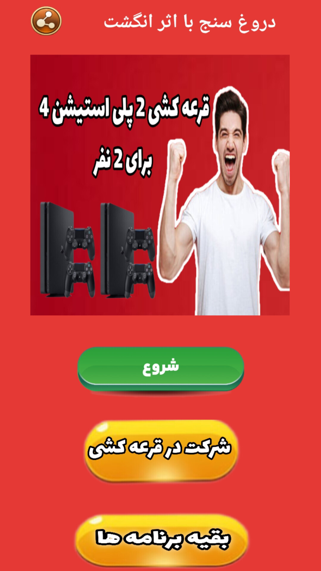 اسکرین شات 1 برنامه ‏دروغ سنج با اثر انگشت