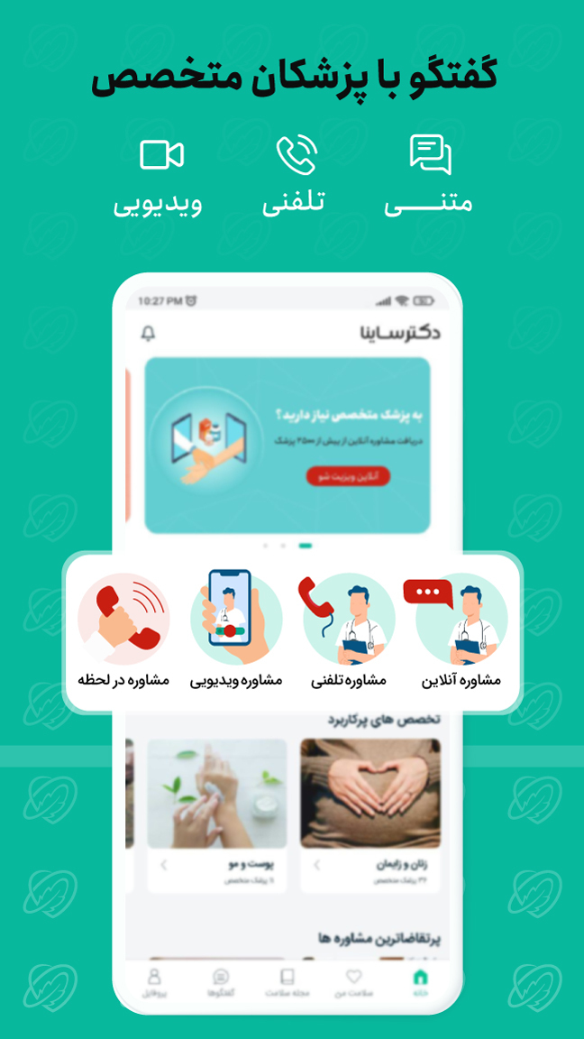 اسکرین شات 2 برنامه دکترساینا | مشاوره آنلاین پزشکی و روانشناسی