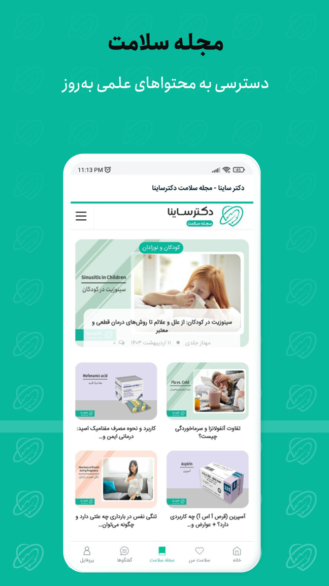 اسکرین شات 7 برنامه دکترساینا | مشاوره آنلاین پزشکی و روانشناسی