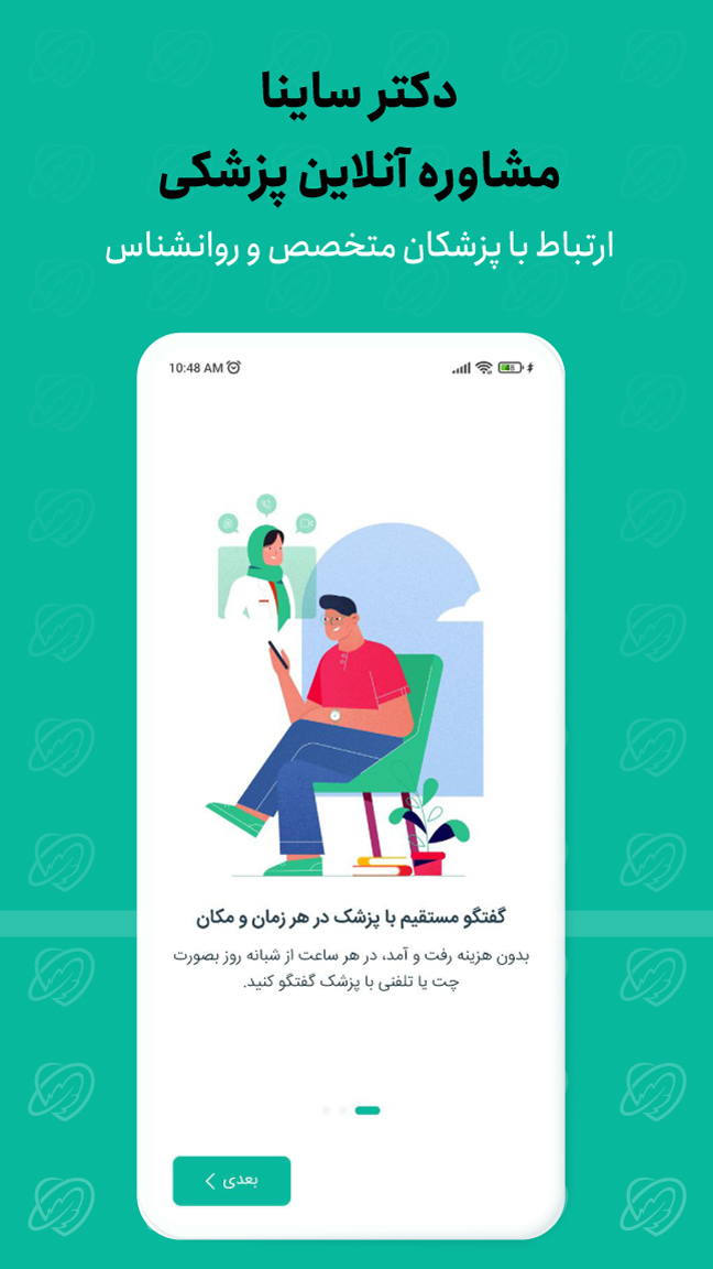 اسکرین شات 1 برنامه دکترساینا | مشاوره آنلاین پزشکی و روانشناسی