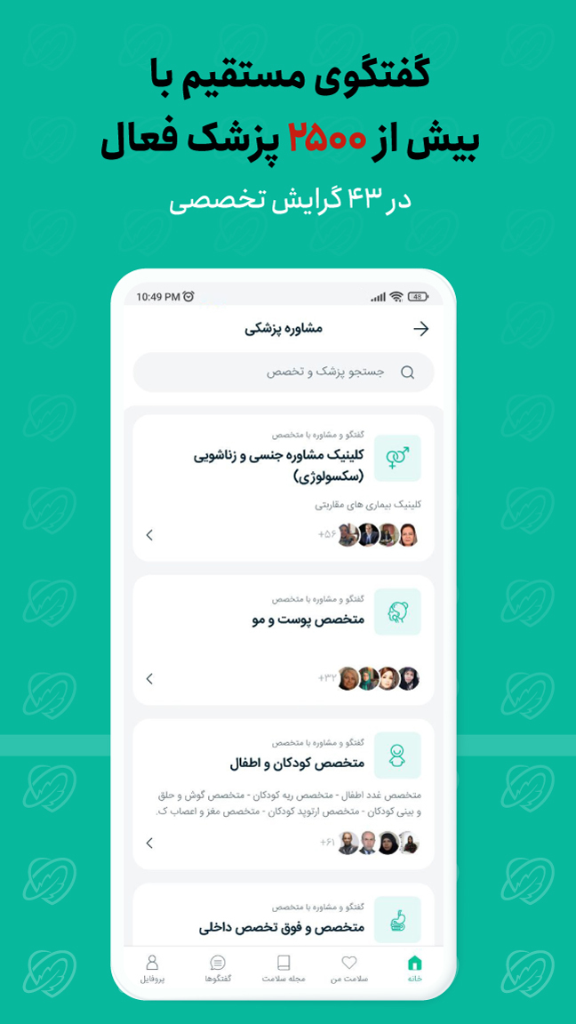 اسکرین شات 3 برنامه دکترساینا | مشاوره آنلاین پزشکی و روانشناسی
