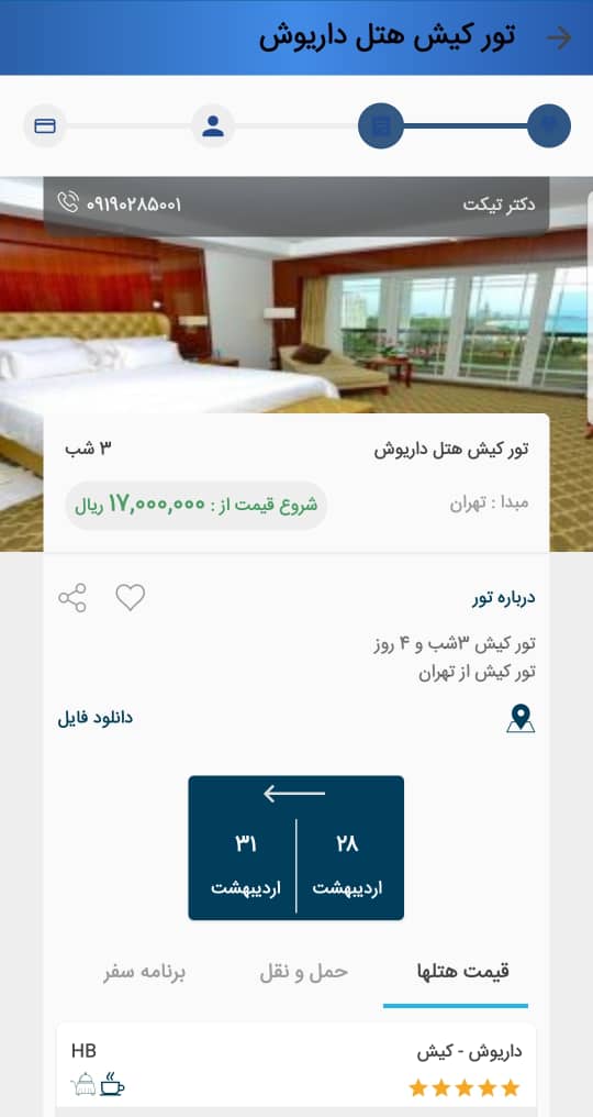 اسکرین شات 21 برنامه دکتر تیکت