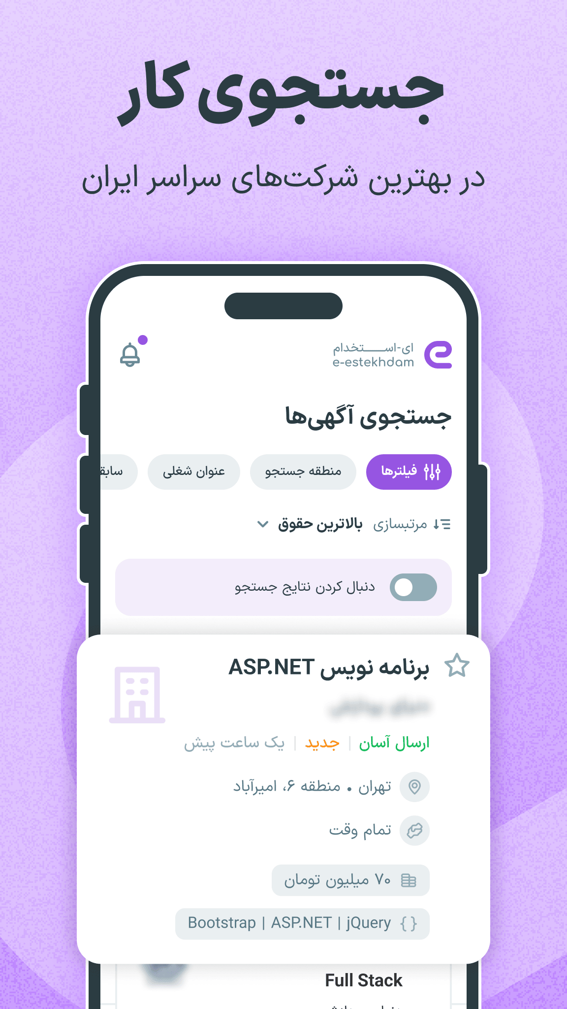 اسکرین شات 1 برنامه ‏‏‏‏‏‏ای استخدام | کاریابی آسان