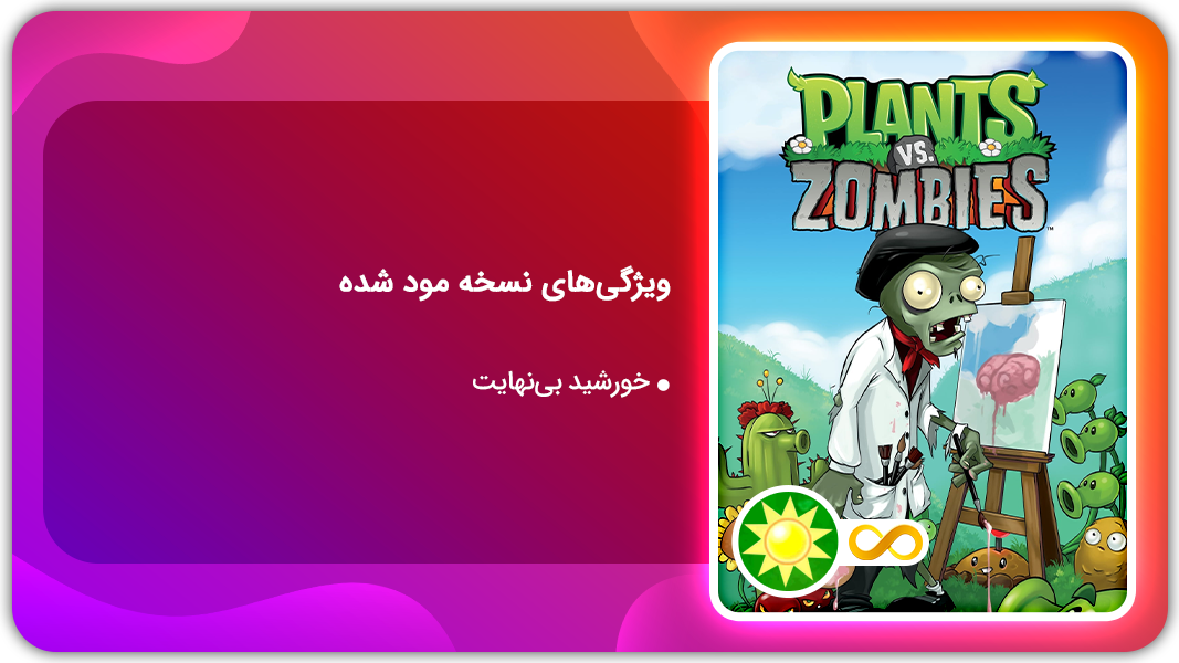 اسکرین شات 1 بازی گیاهان در مقابل زامبی‌ها | نسخه مود شده