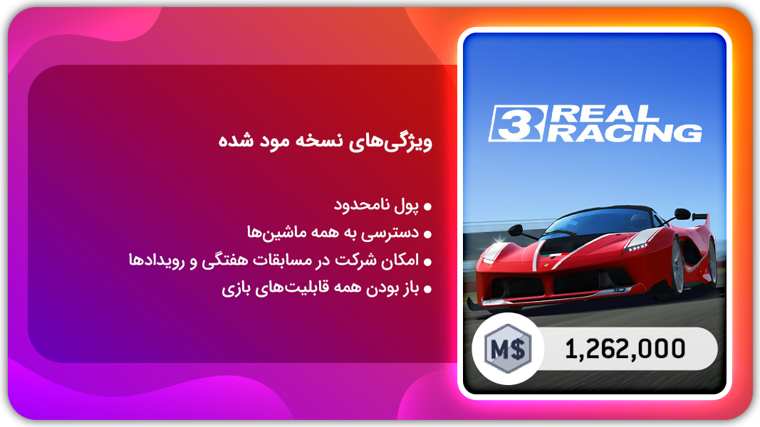 اسکرین شات 1 بازی ریل ریسینگ 3 | نسخه مود شده