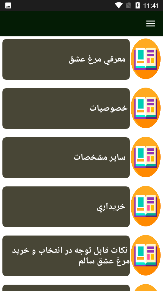 اسکرین شات 1 برنامه راهنمای پرورش مرغ عشق
