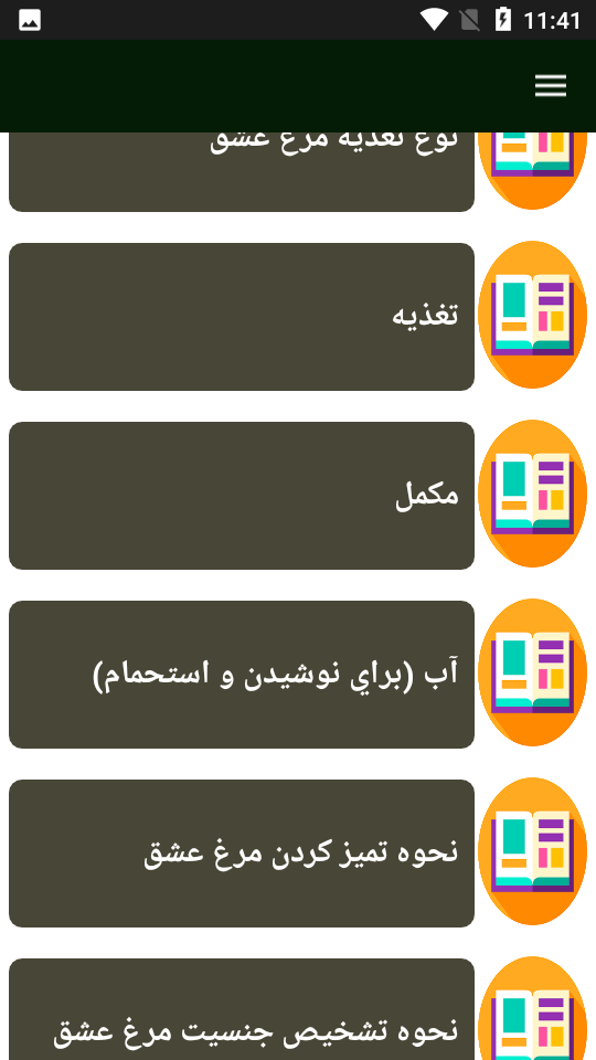 اسکرین شات 5 برنامه راهنمای پرورش مرغ عشق