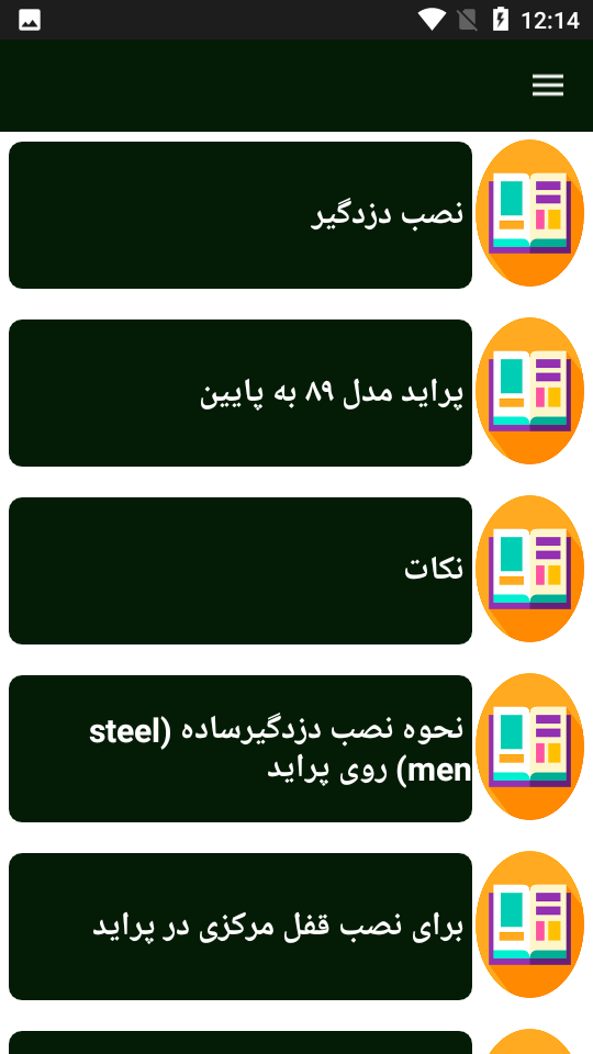 اسکرین شات 1 برنامه راهنمای نصب دزدگیر پراید