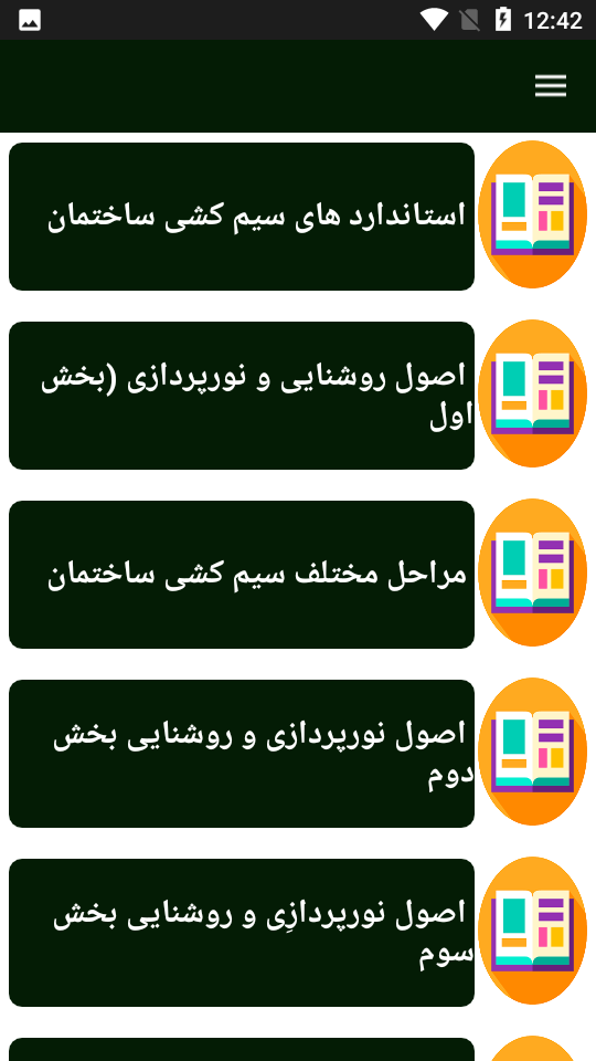 اسکرین شات 1 برنامه راهنمای یادگیری سیمکشی ساختمان