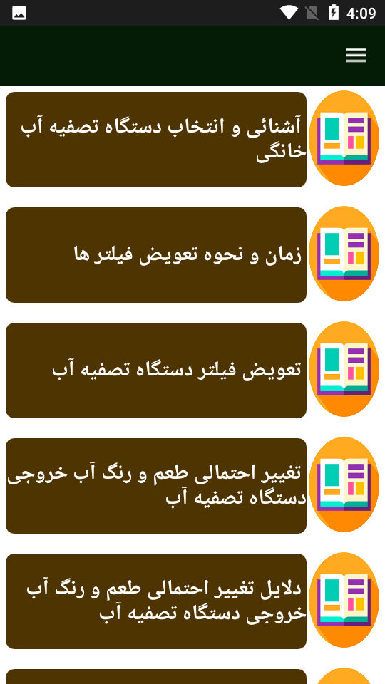 اسکرین شات 1 برنامه راهنمای تعمیر دستگاه تصفیه آب
