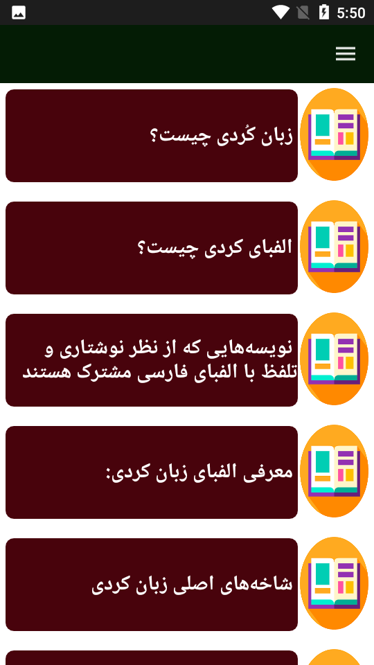 اسکرین شات 1 برنامه راهنما و آموزش زبان کردی - کوردی