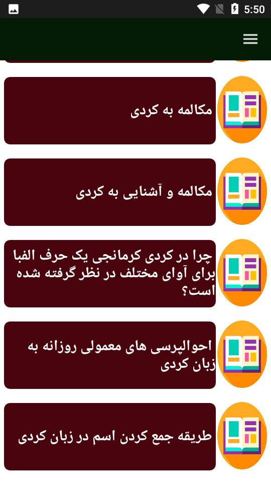 اسکرین شات 5 برنامه راهنما و آموزش زبان کردی - کوردی