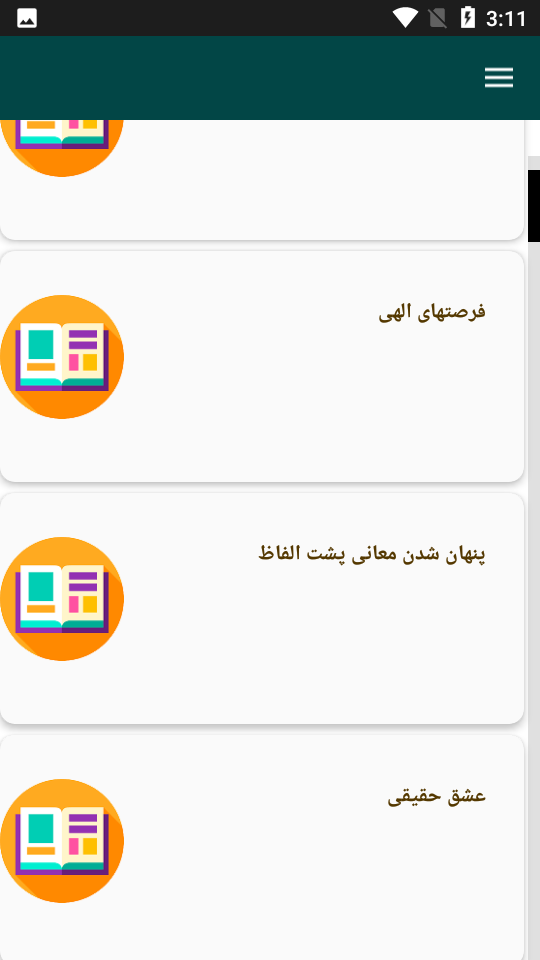 اسکرین شات 4 برنامه مثنوی معنوی - مولوی