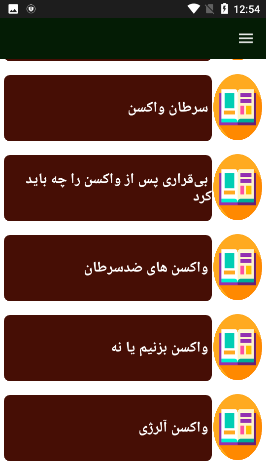 اسکرین شات 5 برنامه در مورد واکسن ها بیشتر بدانید