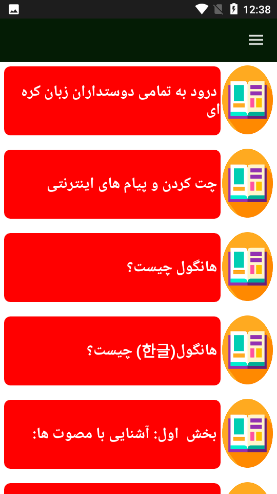 اسکرین شات 1 برنامه آموزش زبان کره ای