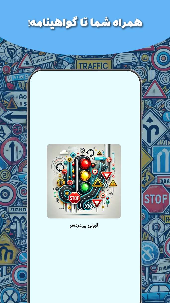 اسکرین شات 6 برنامه قبولی بی‌دردسر (آزمون گواهینامه1403)