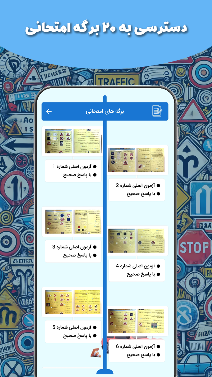 اسکرین شات 4 برنامه قبولی بی‌دردسر (آزمون گواهینامه1403)