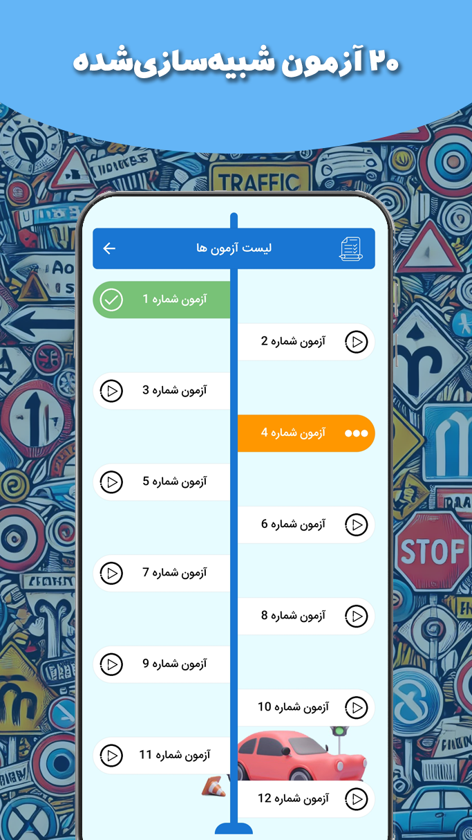 اسکرین شات 2 برنامه قبولی بی‌دردسر (آزمون گواهینامه1403)