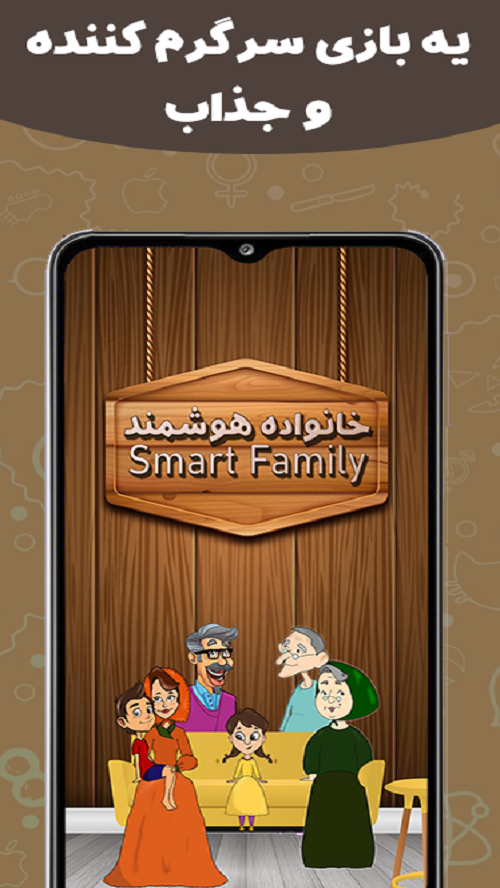 اسکرین شات 1 بازی خانواده هوشمند (آنلاین)