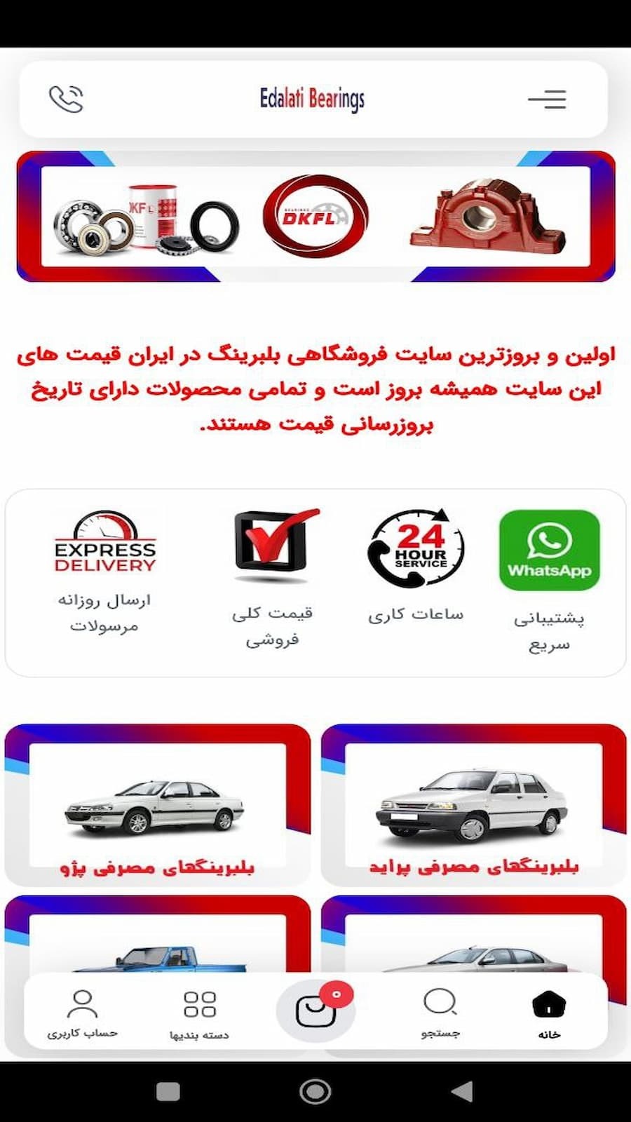 اسکرین شات 1 برنامه فروشگاه تخصصی بلبرینگ عدالتی