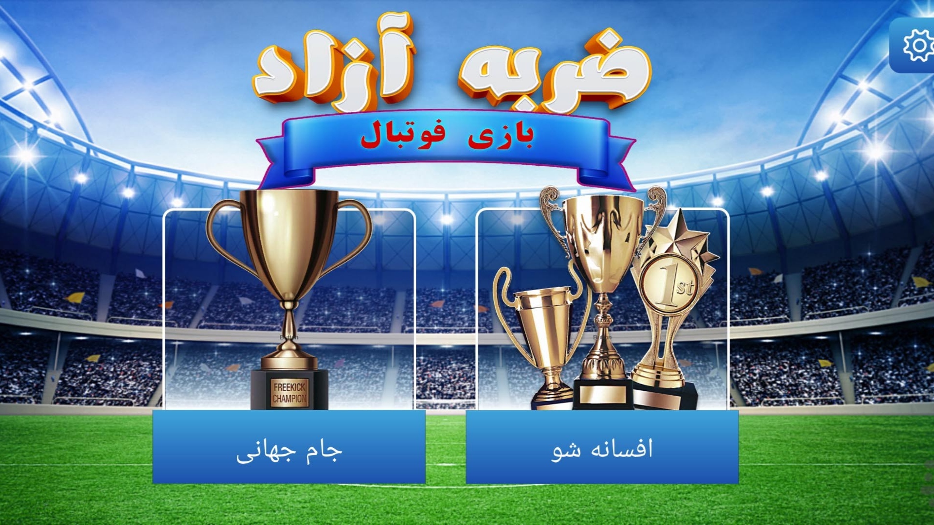اسکرین شات 1 بازی بازی فوتبال ضربه آزاد