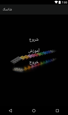 اسکرین شات 4 بازی شانسک بازی 9 نفره (جرات یا حقیقت)
