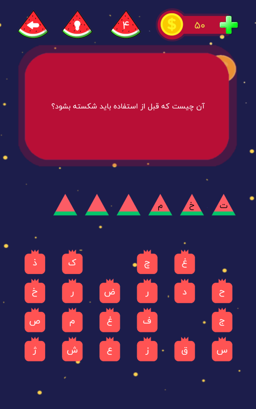 اسکرین شات 5 بازی شب یلدا | بازی کلمات