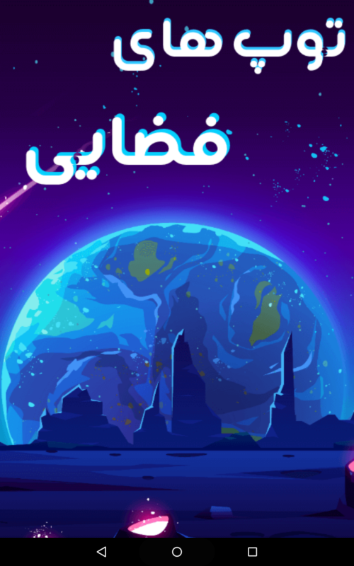 اسکرین شات 1 بازی بازی شلیک توپ های فضایی