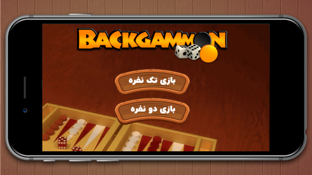 اسکرین شات 3 بازی ‏‏بازی تخته نرد حرفه ای