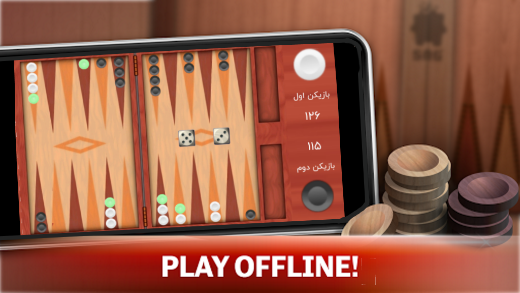 اسکرین شات 4 بازی ‏‏بازی تخته نرد حرفه ای