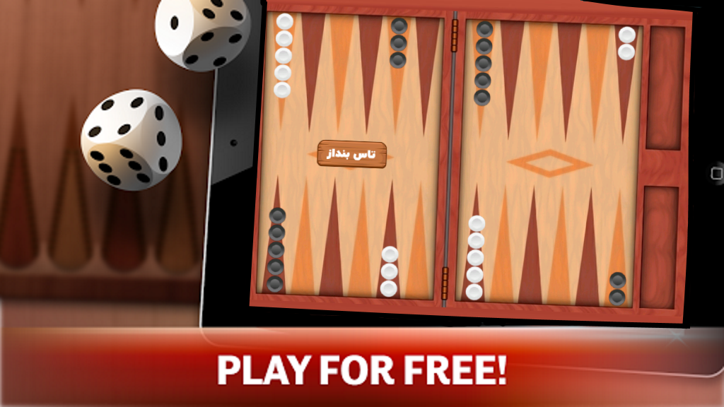 اسکرین شات 1 بازی ‏‏بازی تخته نرد حرفه ای