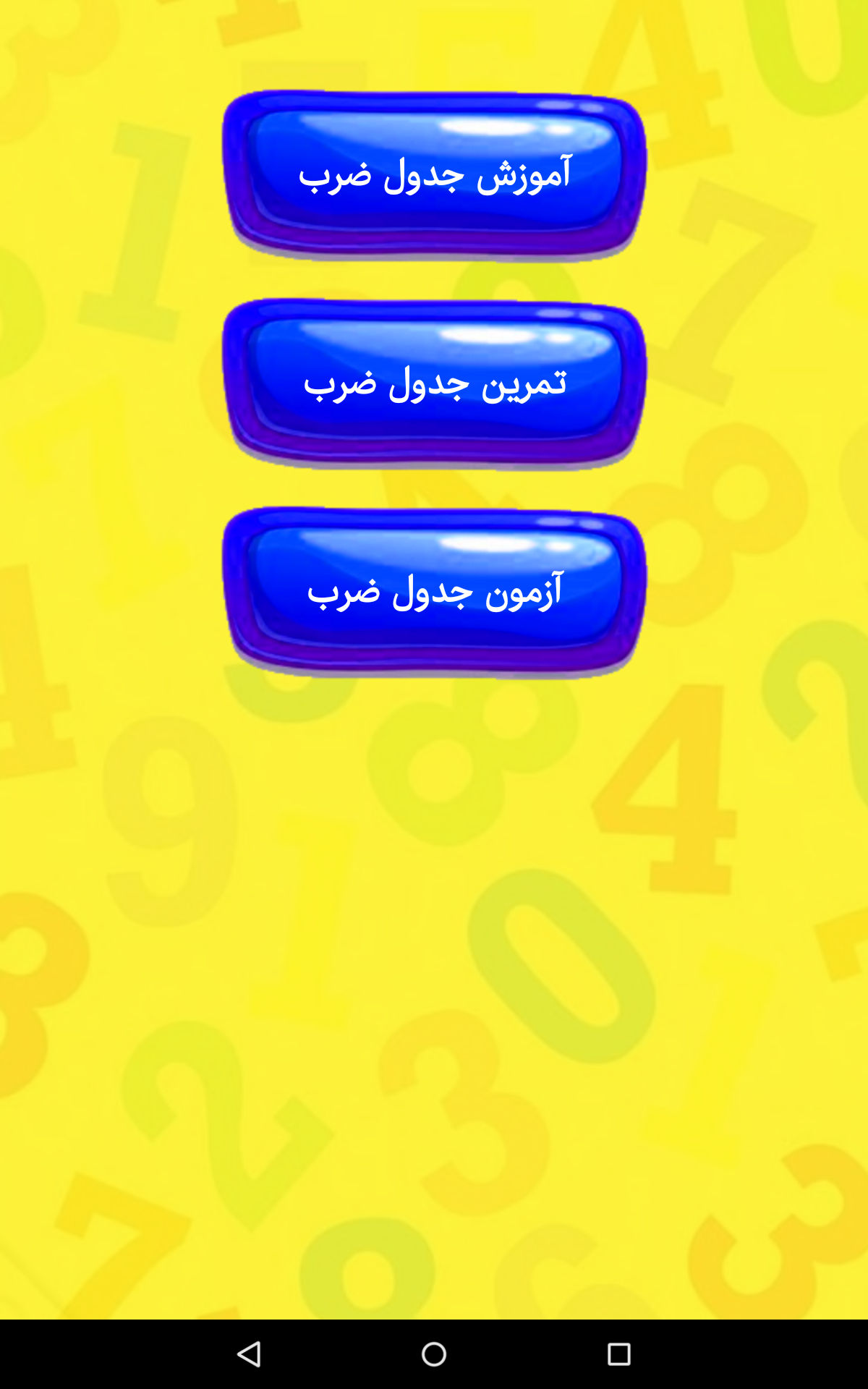 اسکرین شات 2 برنامه جدول ضرب
