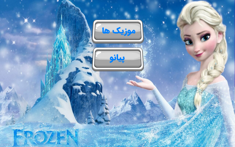 اسکرین شات 1 برنامه ‏پیانو با پرنسس السا