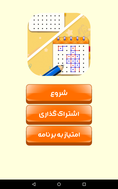 اسکرین شات 1 بازی بازی نقطه و خط (دونفره)