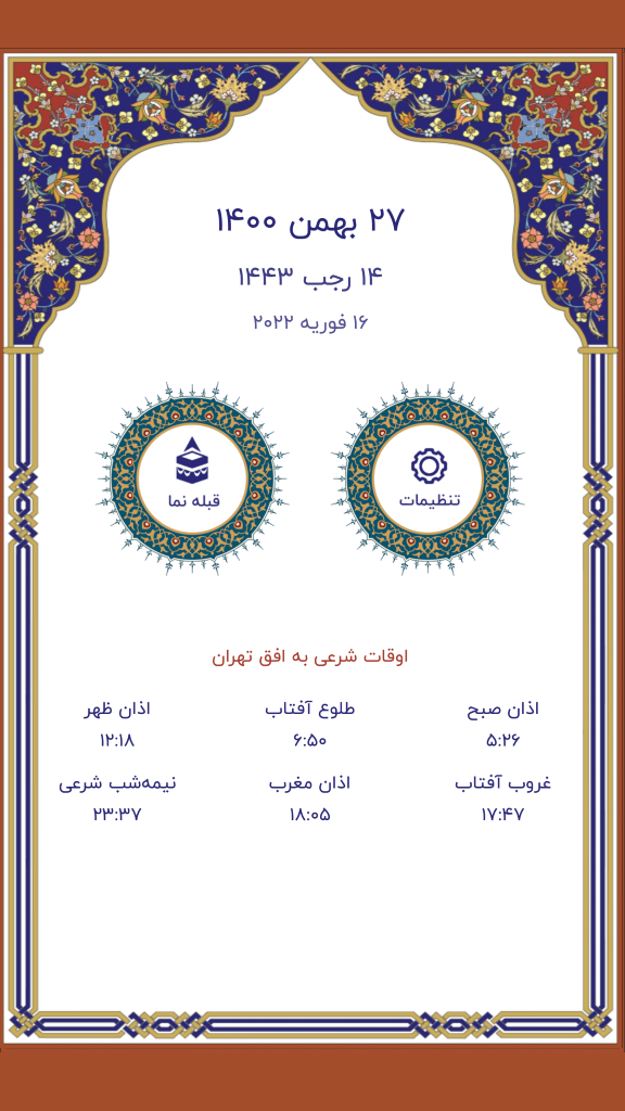 اسکرین شات 1 برنامه ‏قبله نما حرفه ای (اوقات شرعی)