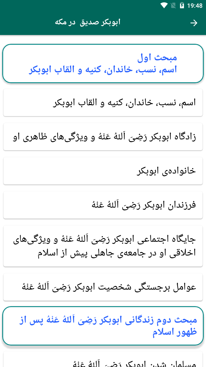 اسکرین شات 3 برنامه زندگی نامه ابوبکر صدیق رضی الله عنه