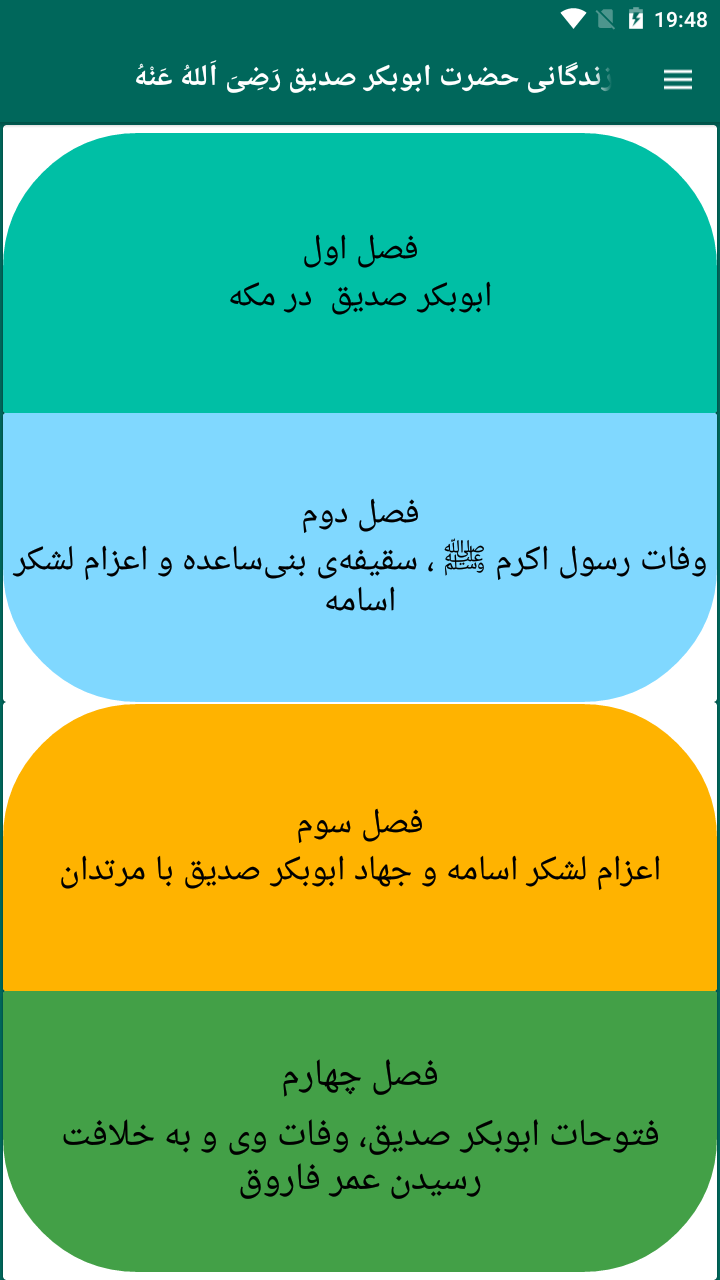 اسکرین شات 1 برنامه زندگی نامه ابوبکر صدیق رضی الله عنه