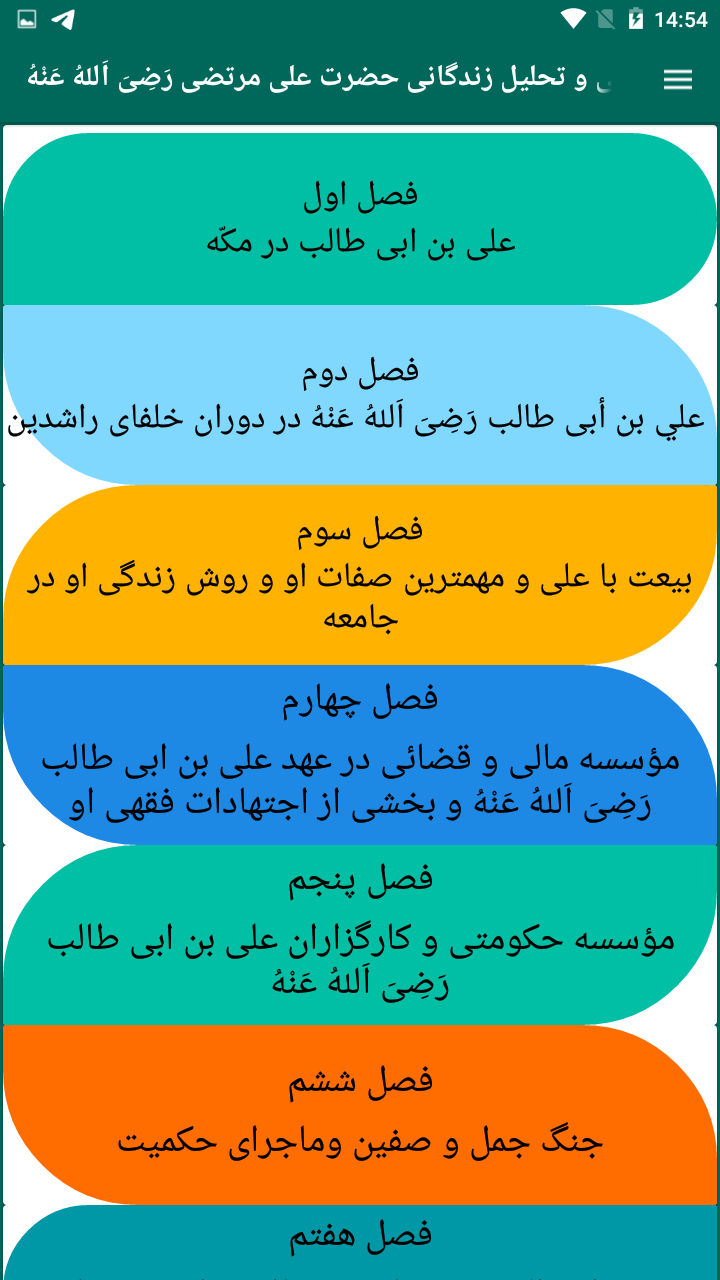 اسکرین شات 1 برنامه زندگی نامه علی مرتضی رضی الله عنه