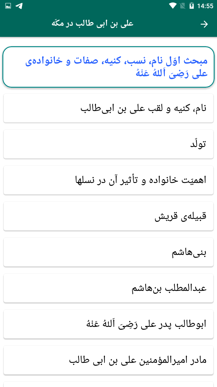 اسکرین شات 2 برنامه زندگی نامه علی مرتضی رضی الله عنه