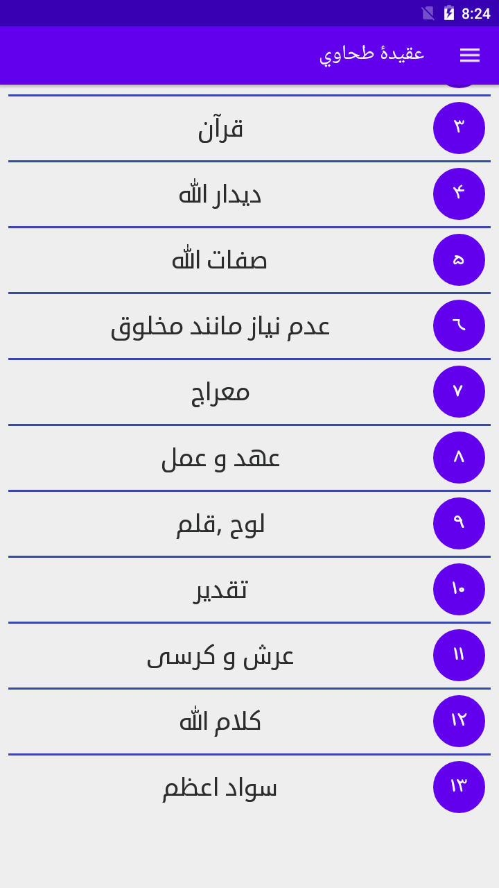 اسکرین شات 4 برنامه عقیدۀ طحاوی