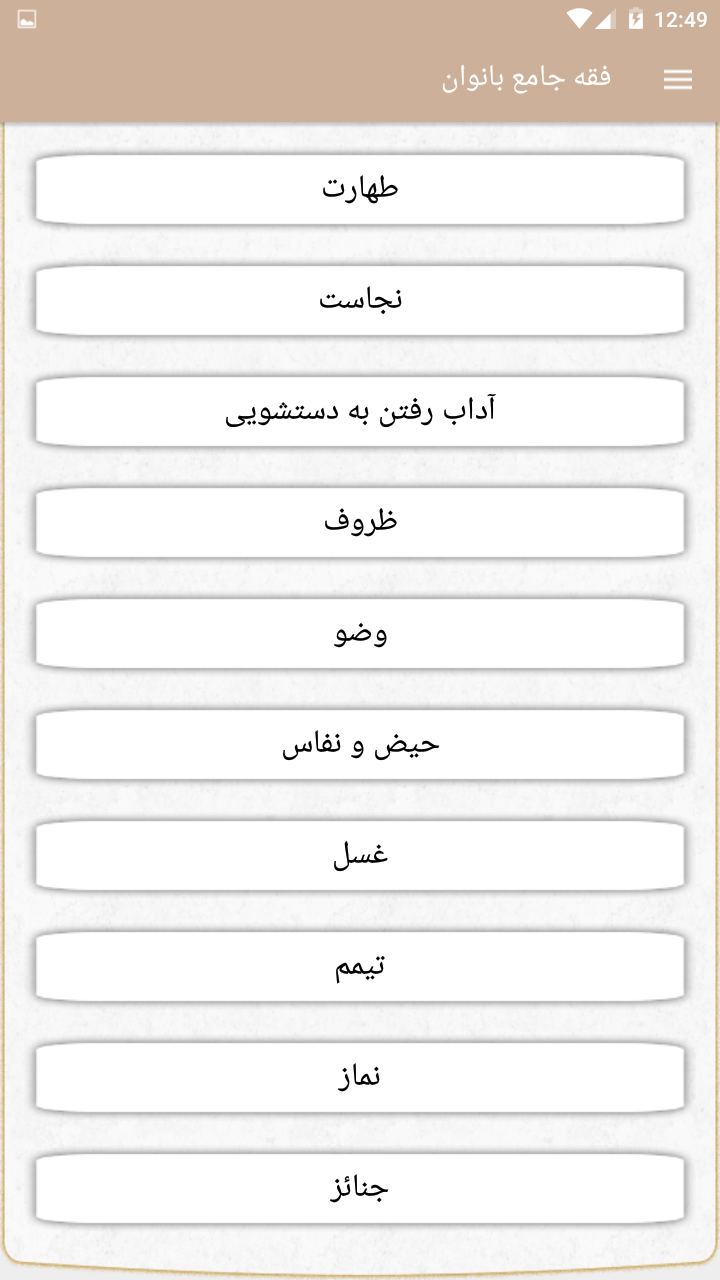 اسکرین شات 3 برنامه فقه بانوان