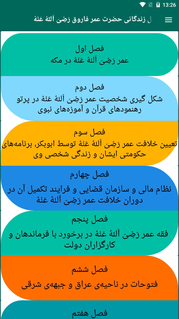 اسکرین شات 3 برنامه زندگی نامه عمر فاروق رضی الله عنه