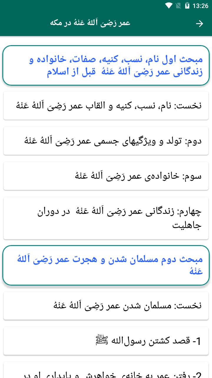 اسکرین شات 4 برنامه زندگی نامه عمر فاروق رضی الله عنه