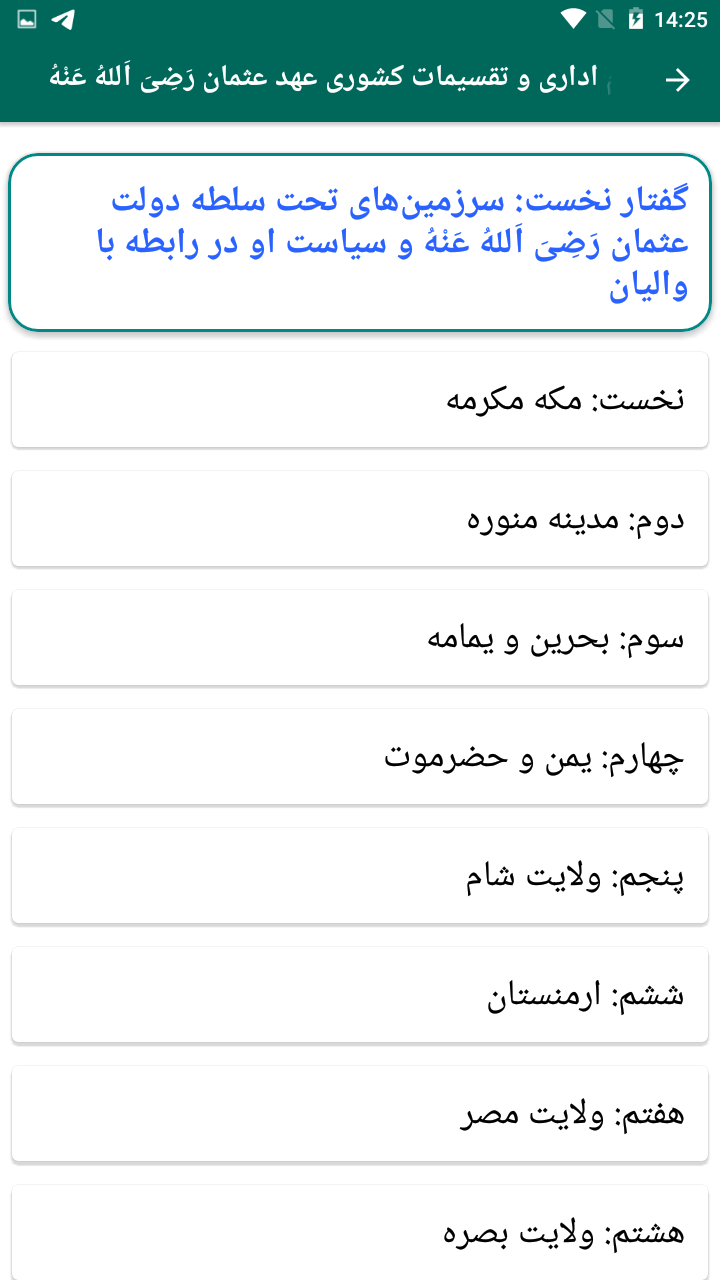 اسکرین شات 4 برنامه زندگی نامه عثمان ذی النورین رضی الله عنه