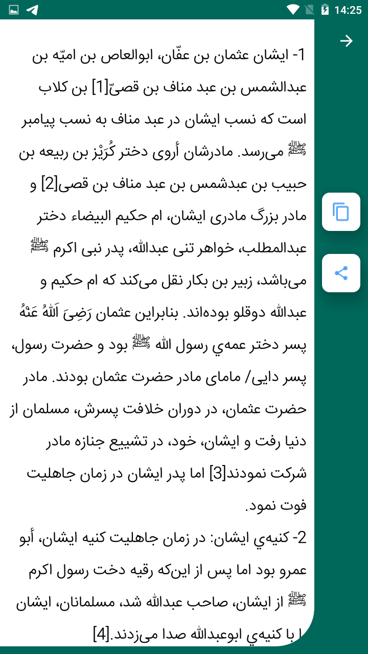 اسکرین شات 3 برنامه زندگی نامه عثمان ذی النورین رضی الله عنه