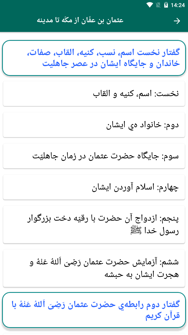 اسکرین شات 2 برنامه زندگی نامه عثمان ذی النورین رضی الله عنه