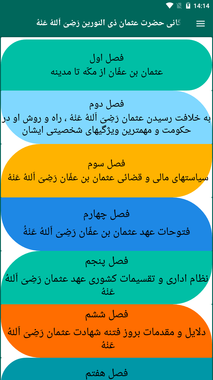 اسکرین شات 1 برنامه زندگی نامه عثمان ذی النورین رضی الله عنه