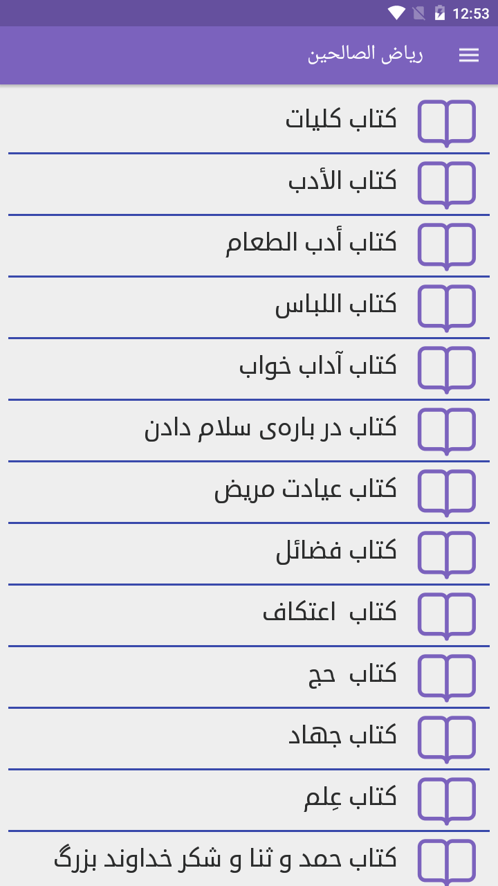 اسکرین شات 2 برنامه ریاض الصالحین