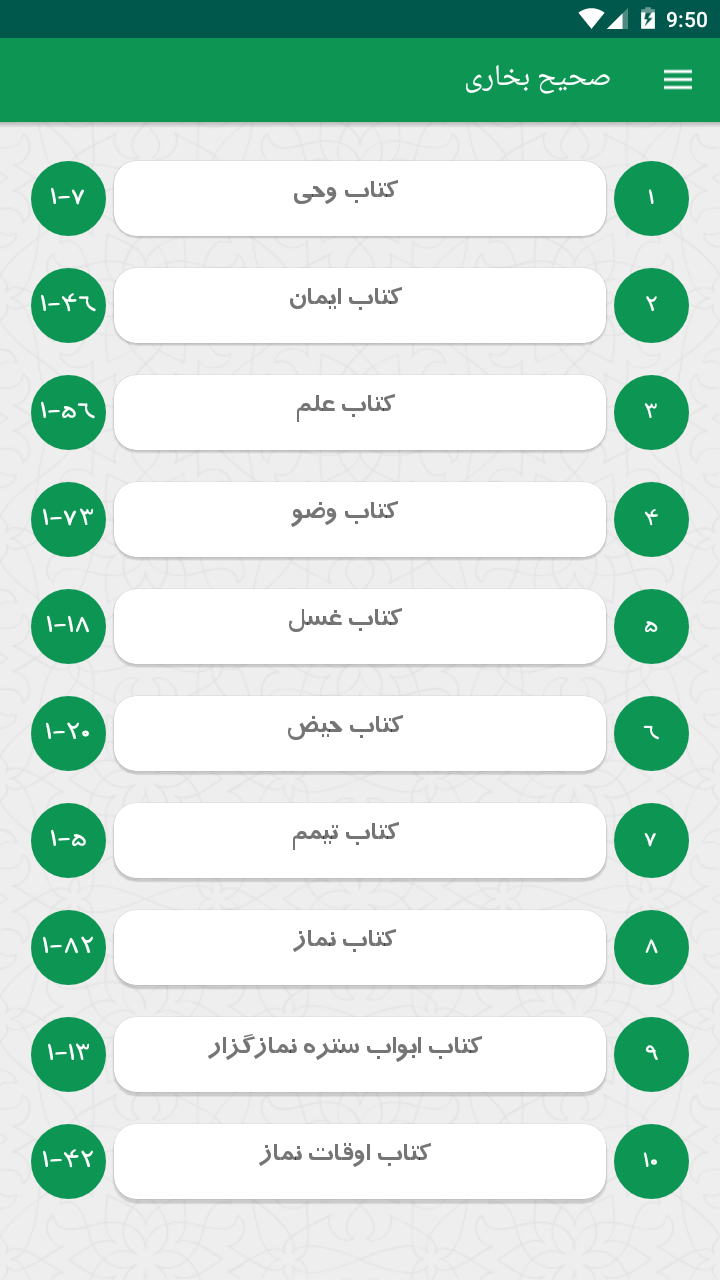 اسکرین شات 1 برنامه صحیح بخاری با ترجمه فارسی